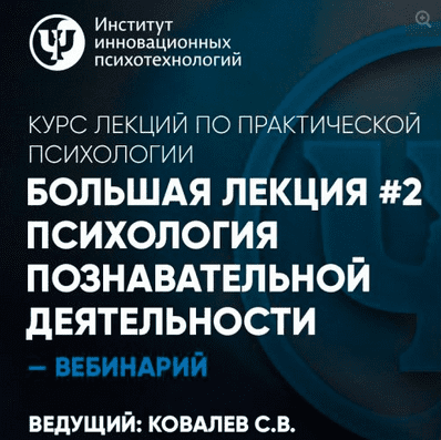 [Практическая психология] Большая лекция #2. Психология познавательной деятельности (Сергей Ковалев)
