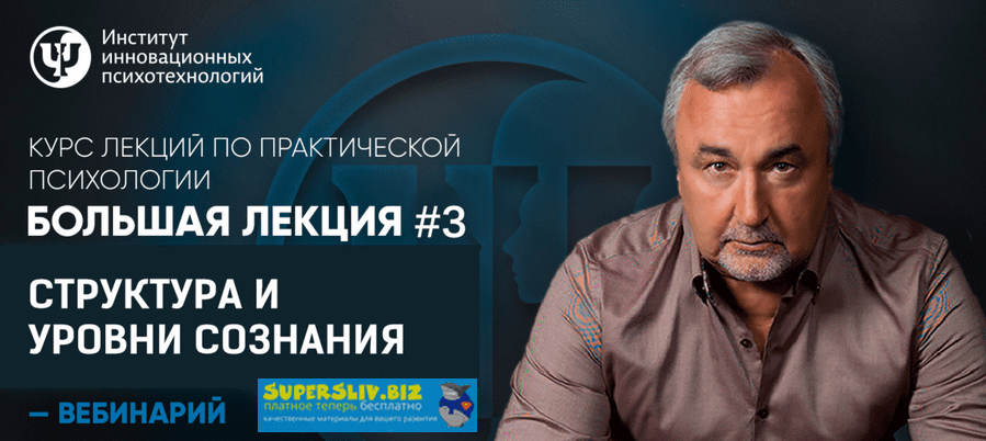 [Практическая психология] Большая лекция #3. Структура и уровни сознания (Сергей Ковалев)