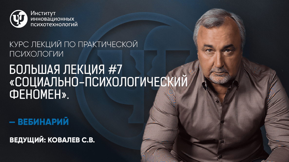 [Практическая психология] Большая лекция #7. Социально-психологический феномен (Сергей Ковалев)
