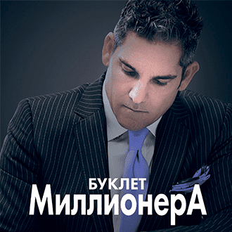 Буклет миллионера - Кардон (2017)