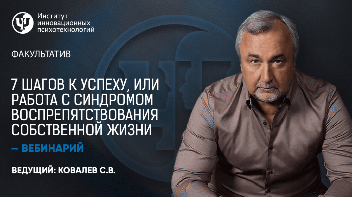 [Сергей Ковалев] 7 шагов к успеху, или работа с синдромом воспрепятствования собственной жизни 2019