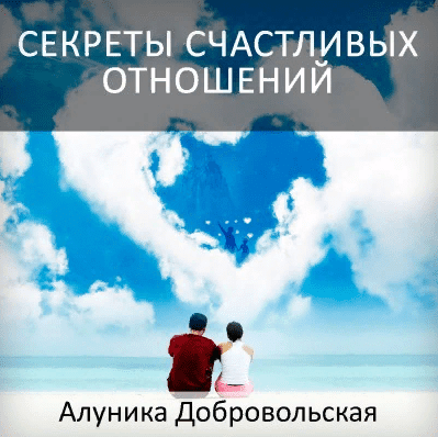 Секреты счастливых отношений (2017)