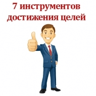 7 инструментов достижения ваших целей - Шантарин