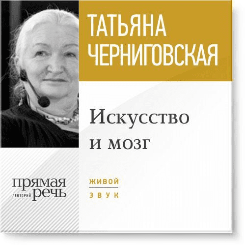 Искусство и мозг - Черниговская (2015)