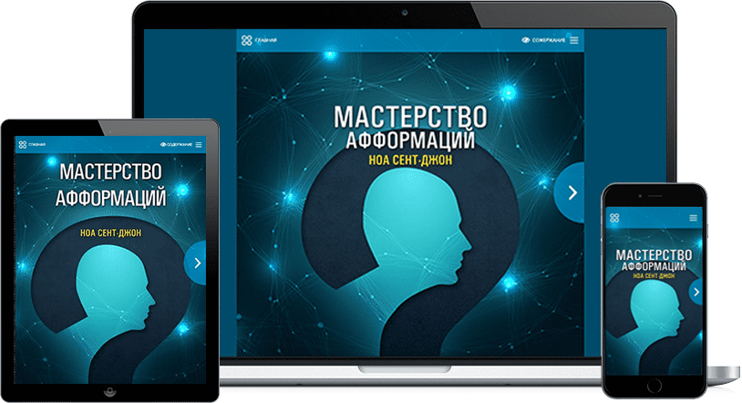 АудиоПрограмма «Мастерство афформаций» от MindValley