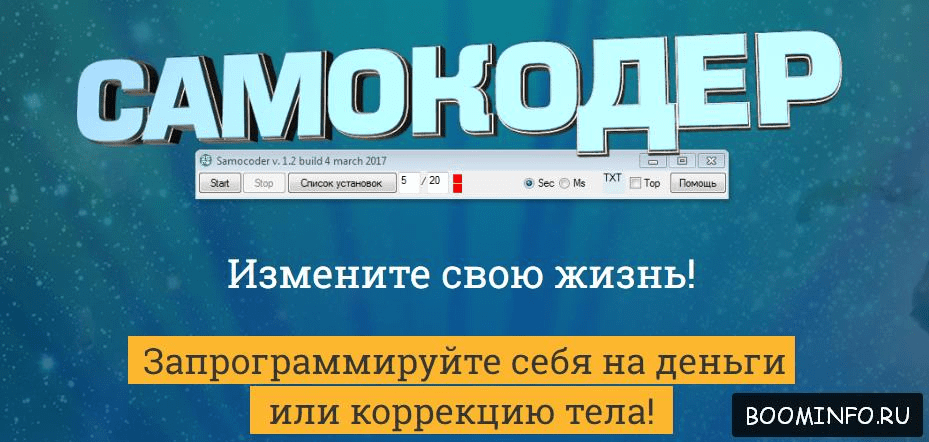 Самокодер. Измени свою жизнь (2017) - Николай Овсов