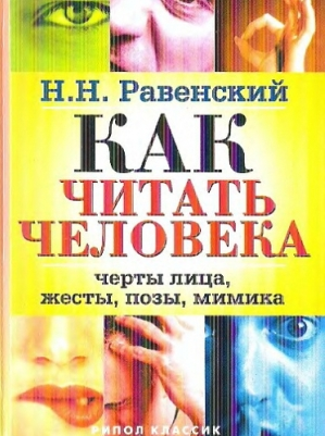 Николай Равенский - Как читать человека. Черты лица, жесты, позы, мимика