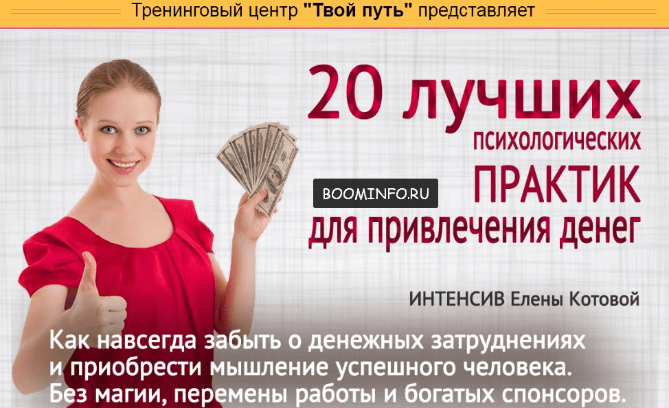20 лучших психологических практик для привлечения денег (2017) - Елена Котова