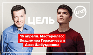 Цель. Аяз Шабутдинов и Владимир Гарасичев.