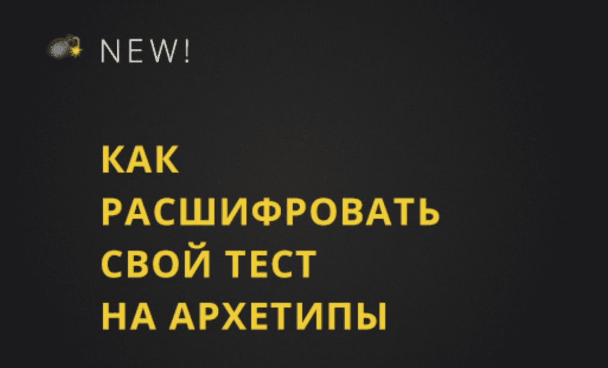 [Юлия Лос] Как расшифровать результаты теста на архетипы (2019)