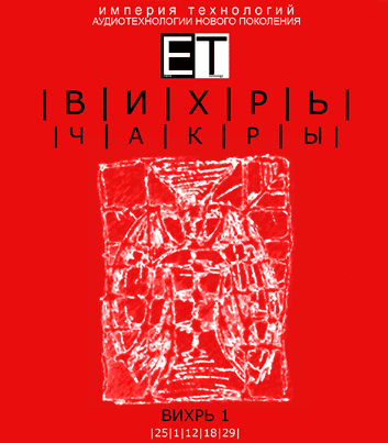 [ETpro.Империя технологий] Чакры.ВИХРЬ 1