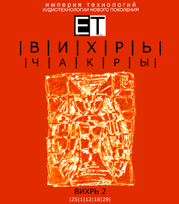 [ETpro.Империя технологий] Чакры.ВИХРЬ 2