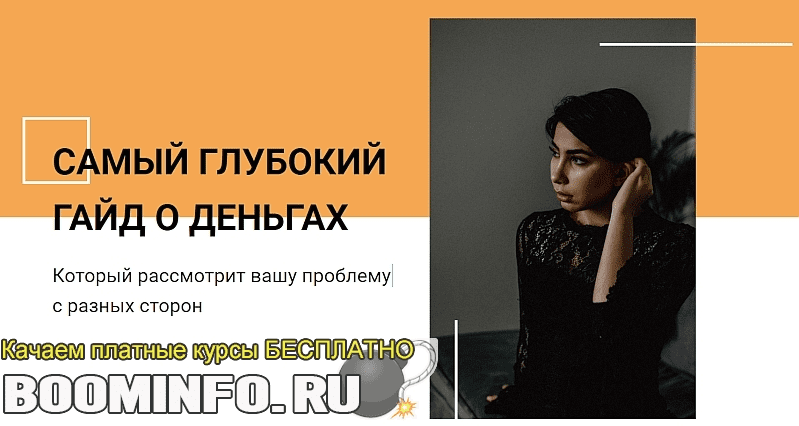 [Сона Енгибарян] Гайд "Почему у вас проблемы с деньгами?"