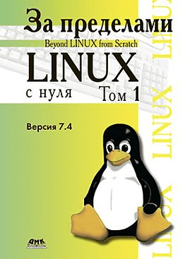 За пределами "Linux с нуля" 2 тома   Linux с нуля