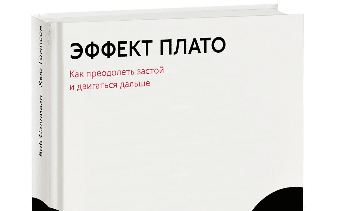Эффект плато. Как преодолеть застой и двигаться дальше - Салливан (2014)