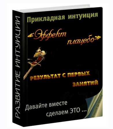 Прикладная интуиция: эффект плацебо - Oleks (2015)