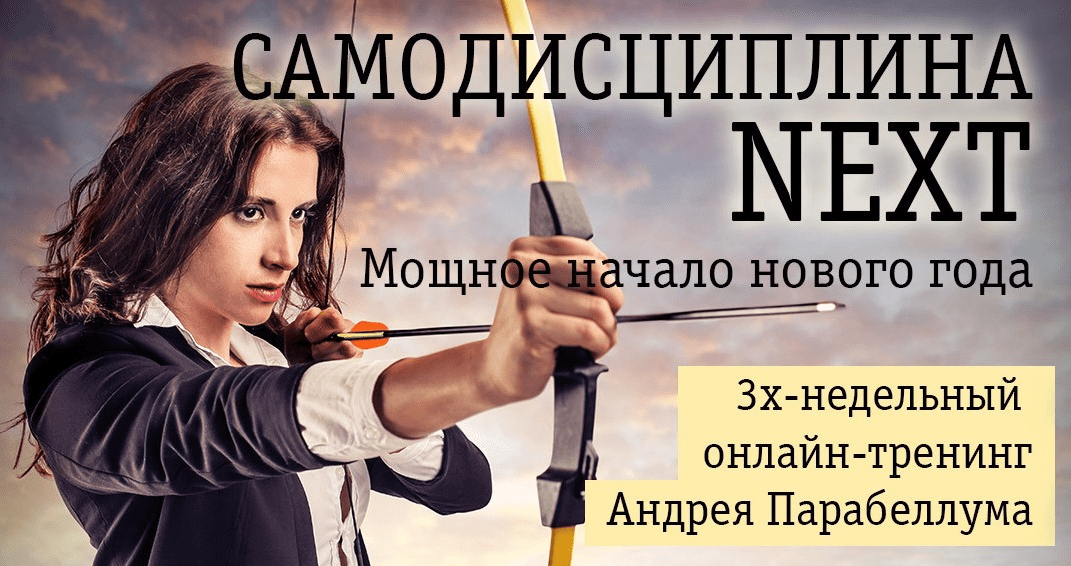 Самодисциплина NEXT: Мощное начало нового года - Парабеллум (2016)