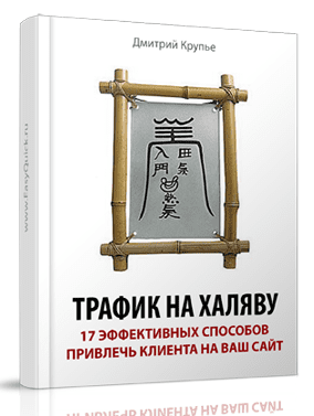 Трафик на халяву - 17 способов привлечь клиентов на Сайт!