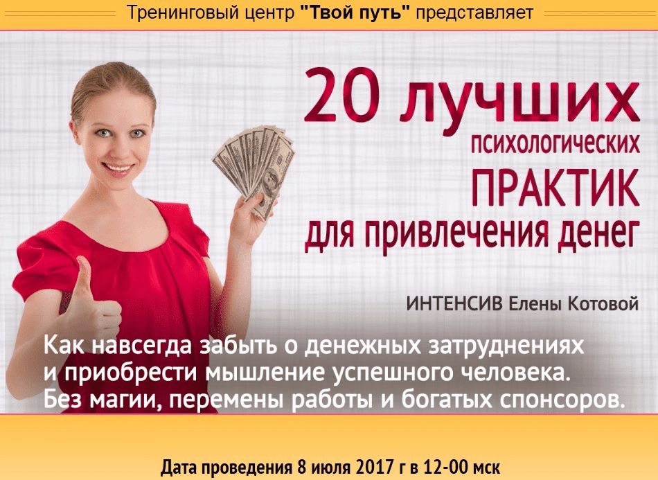 [Елена Котова] 20 лучших психологических практик для привлечения денег