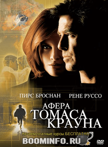 [Павел Зыгмантович] Кино с комментариями "Афера Томаса Крауна" (2019)