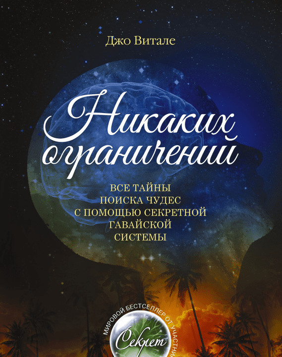 Никаких ограничений - Джо Витале