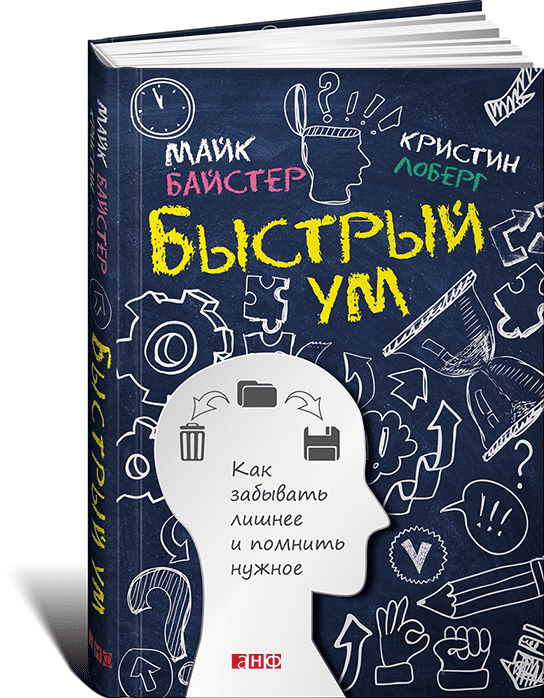 Быстрый ум: Как забывать лишнее и помнить нужное - Байстер