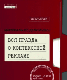 Вся правда о контекстной рекламе (Ingate)
