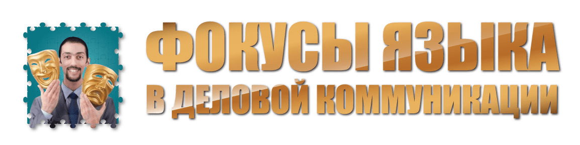 Фокусы языка в деловой коммуникации - Пелехатый, Чекчурин