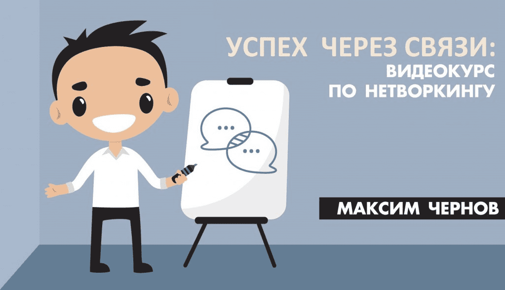 Видеокурс по нетворкингу - Чернов (2017)