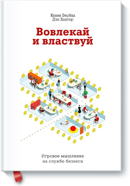[МИФ] Вовлекай и властвуй - Кевин Вербах и Дэн Хантер