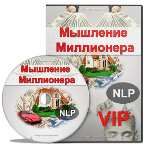 Мышление Миллионера — тренинг богатого мышления (VIP) - Сергиенко (2016)