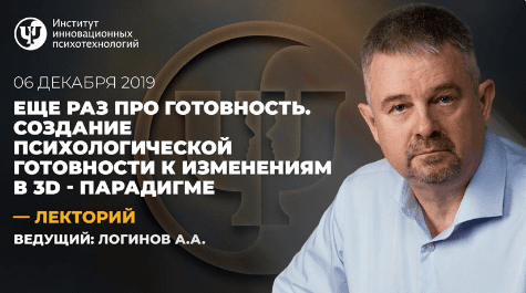 Еще раз про готовность. Создание психологической готовности к изменениям в 3D-парадигме (2019)