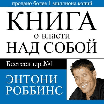 Книга о власти над собой (Аудиокнига ) - Роббинс (2016)