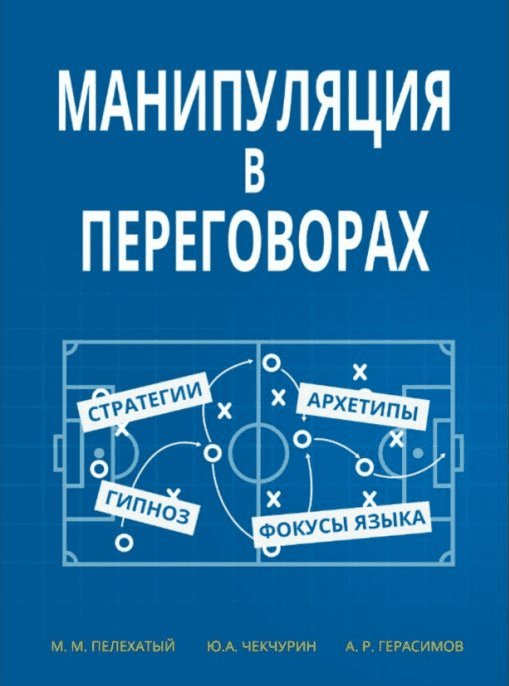 Манипуляции в переговорах - Пелехатый, Чекчурин, Герасимов (2016)