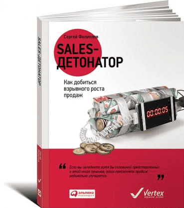 Сергей Филиппов. Sales-детонатор. Как добиться взрывного роста продаж