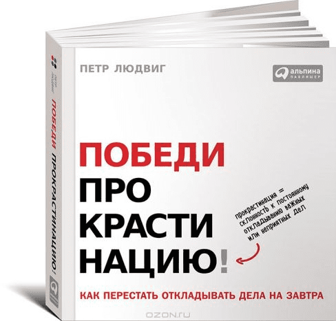 Людвиг - Победи прокрастинацию! Как перестать откладывать дела на завтра (2014)