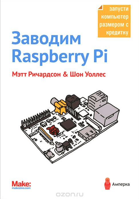 [Мэтт Ричардсон, Шон Уоллес] Заводим Raspberry Pi (2013)