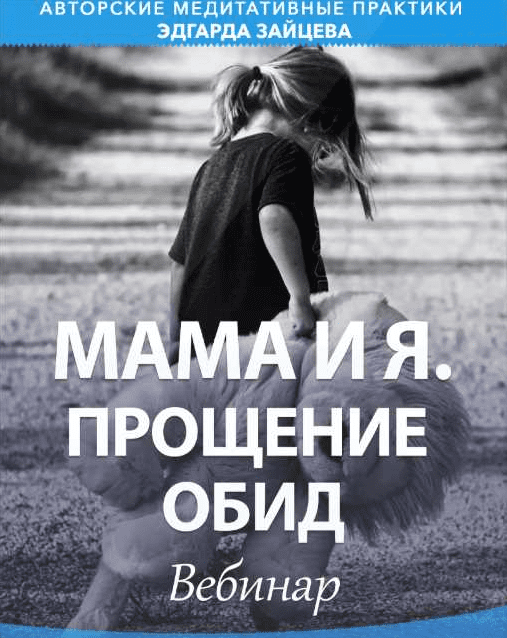 [Эдгард Зайцев] Мама и я. Прощение обид (2020)