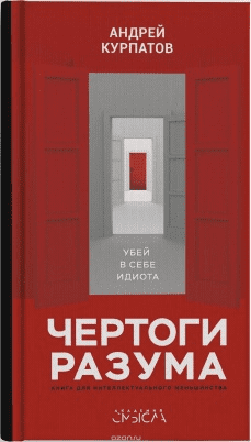 Чертоги разума - Курпатов (2018)