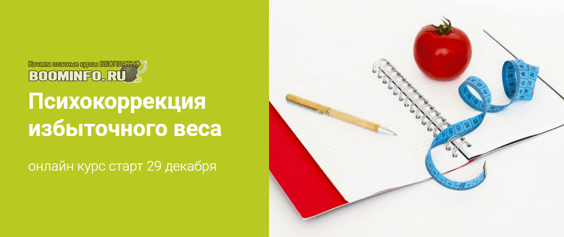 [Наталья Шутова] Психокоррекция избыточного веса (2019)