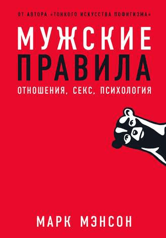 [Марк Мэнсон] Мужские правила. Отношения, секс, психология (2020)