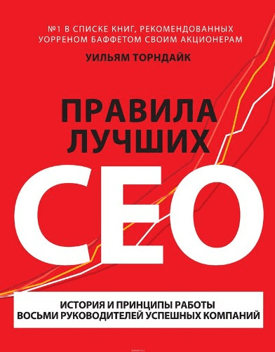 [МИФ] "Правила лучших CEO" Уильям Торндайк