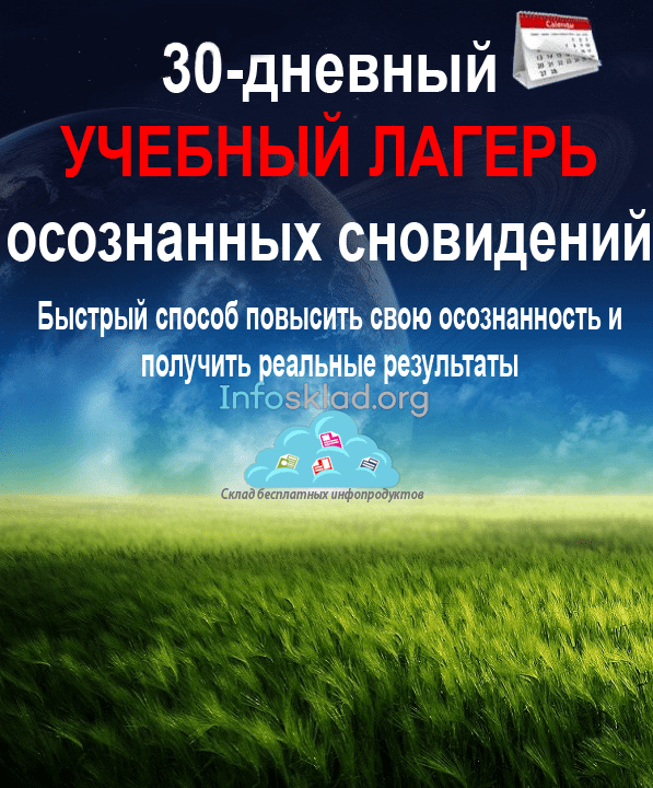 30-дневный учебный лагерь осознанных сновидений - Stefan (2016)