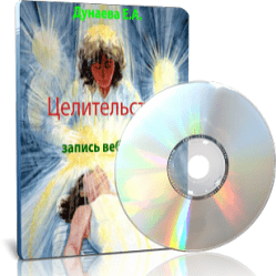 Дунаева - Целительство