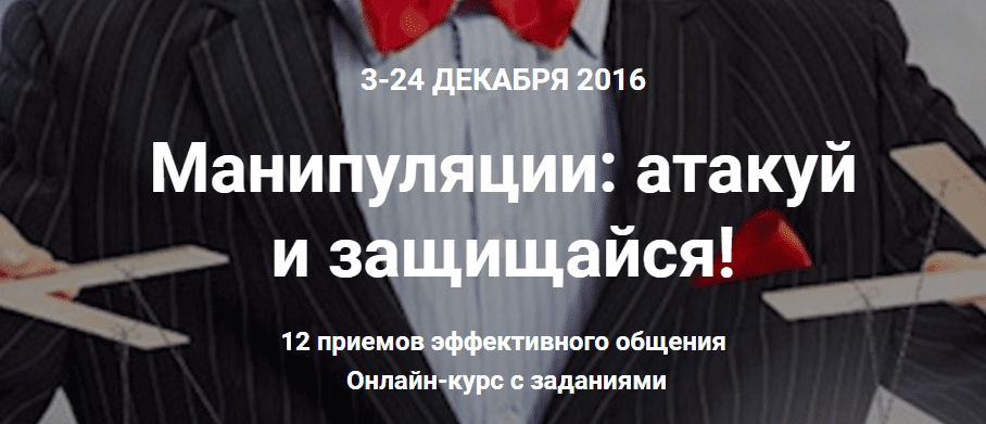 Манипуляции. Атакуй и защищайся - Науменко, Литвак (2016)