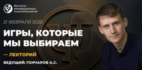 [Александр Гончаров] Игры, которые мы выбираем (2020)