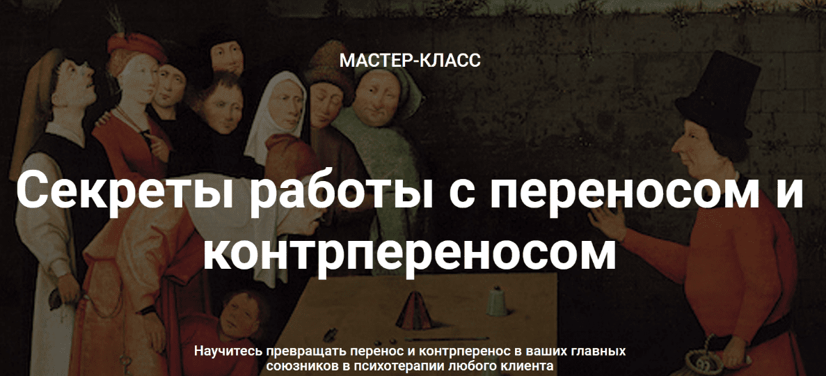 [Надежда Майн] МК Секреты работы с переносом и контрпереносом (2020)
