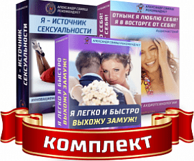 [Александр Свияш] Комплект настроев для женщин. Любовь, отношения (2020)