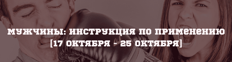 Мужчины: инструкция по применению. Азимов (2015)
