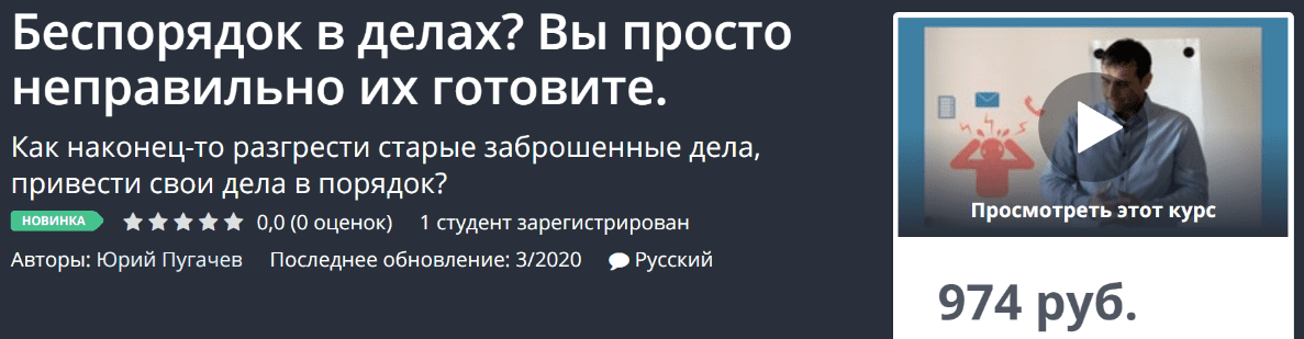 [Udemy] Беспорядок в делах? Вы просто неправильно их готовите (2020) [Юрий Пугачев]
